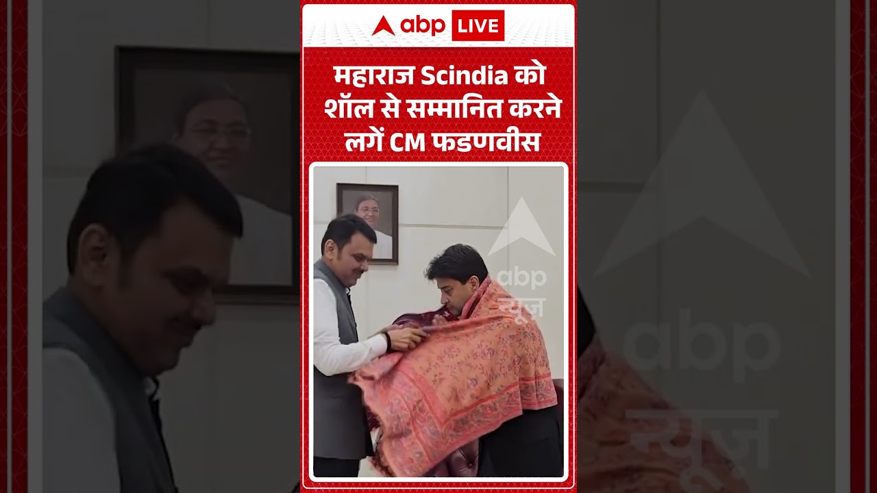 Viral Video : महाराज Scindia को शॉल से सम्मानित करने लगें CM फडणवीस #shortvideo
