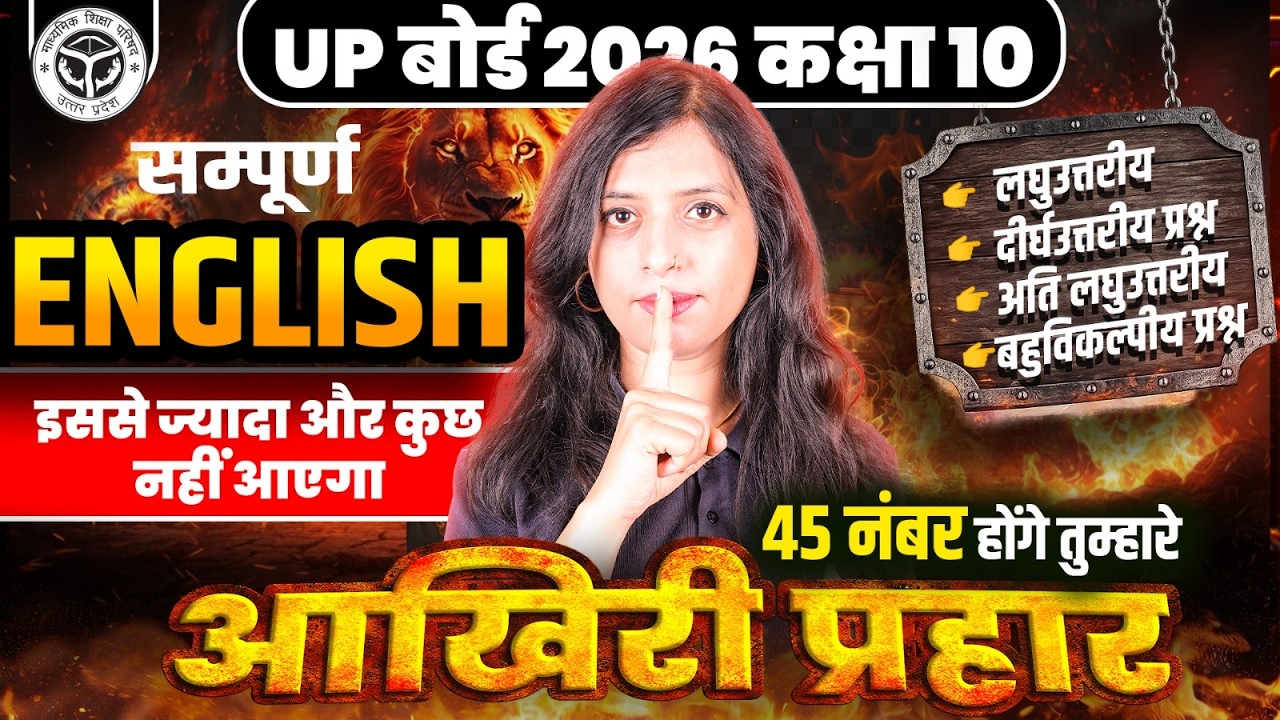 UP बोर्ड 23 फरवरी English पेपर Class 10 | English पर आखिरी प्रहार ✅| UP Board Exam 2026 Questions