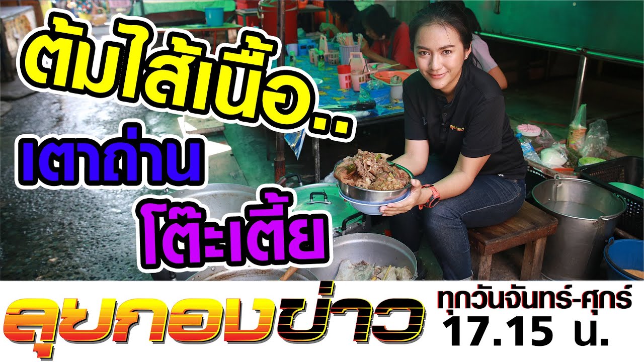 ทีเด็ดกรุงเก่า! ต้มไส้เนื้อเตาถ่านโต๊ะเตี้ย Iลุยกองข่าว2020 #131