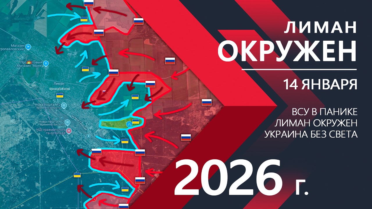 Красный Лиман ОКРУЖЕН: Украина БЕЗ СВЕТА и ГАЗА ⚔️ Карта Боевых действий на 14.01.2026