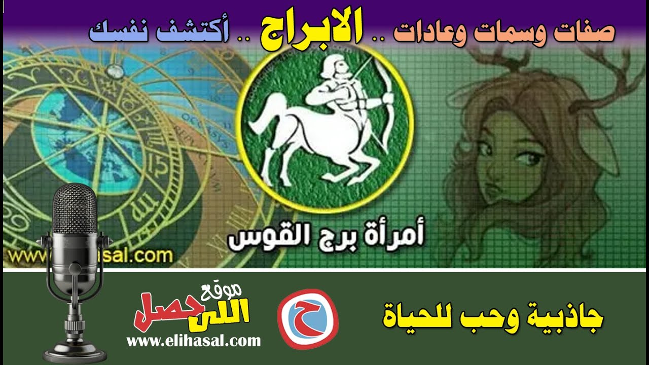 صفات وسمات امرأة برج القوس