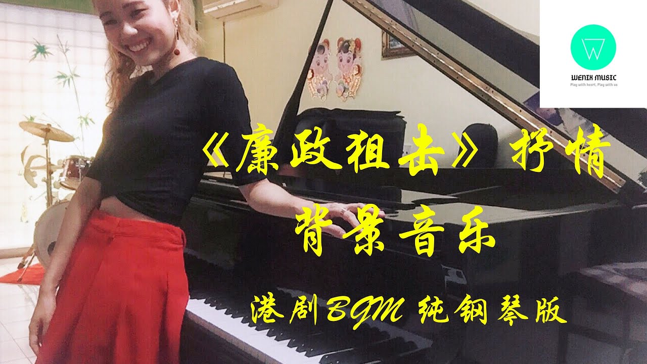 港剧抒情BGM纯钢琴｜《廉政狙击》抒情背景音乐 (ep.24) 自编钢琴版【附琴谱 w/Sheets】｜