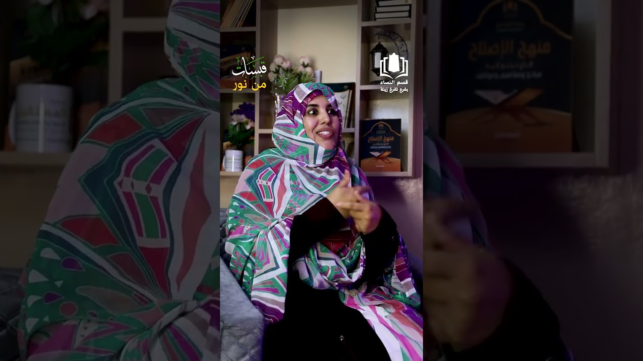 الحلقة الثالثة من برنامج قبسات من نور مع الأستاذة ميمونة لحبيب