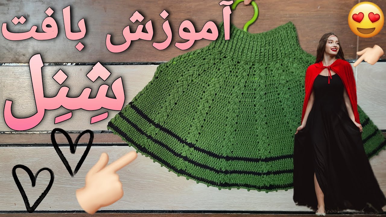 آموزش بافتنی .بافت شنل با قلاب| Training in the texture of the cape