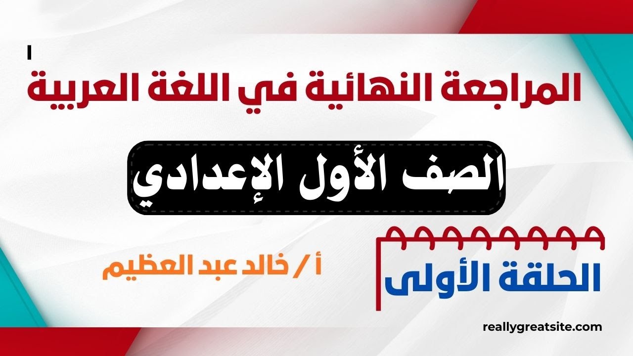 المراجعة النهائية في (اللغة العربية) - أولى إعدادي بالنظام الجديد 