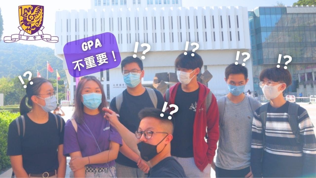 【GPA不重要！？】香港中文大學學生教你如何玩轉大學生活！｜[GPA is TRASH!?] Thoughts from CUHK students