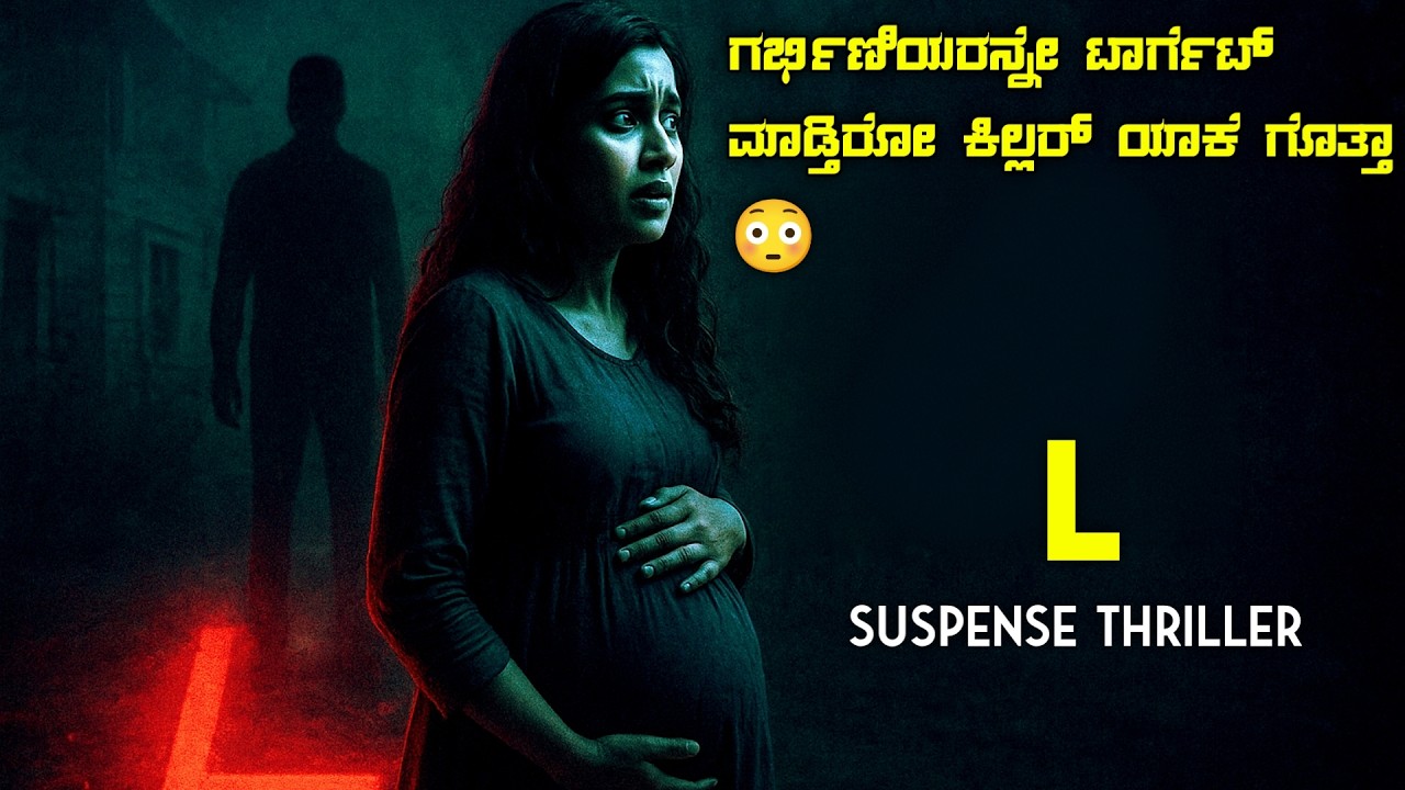 L (2024) Mystery Thriller Movie Explained In Kannada | Suspense Thriller Story Review