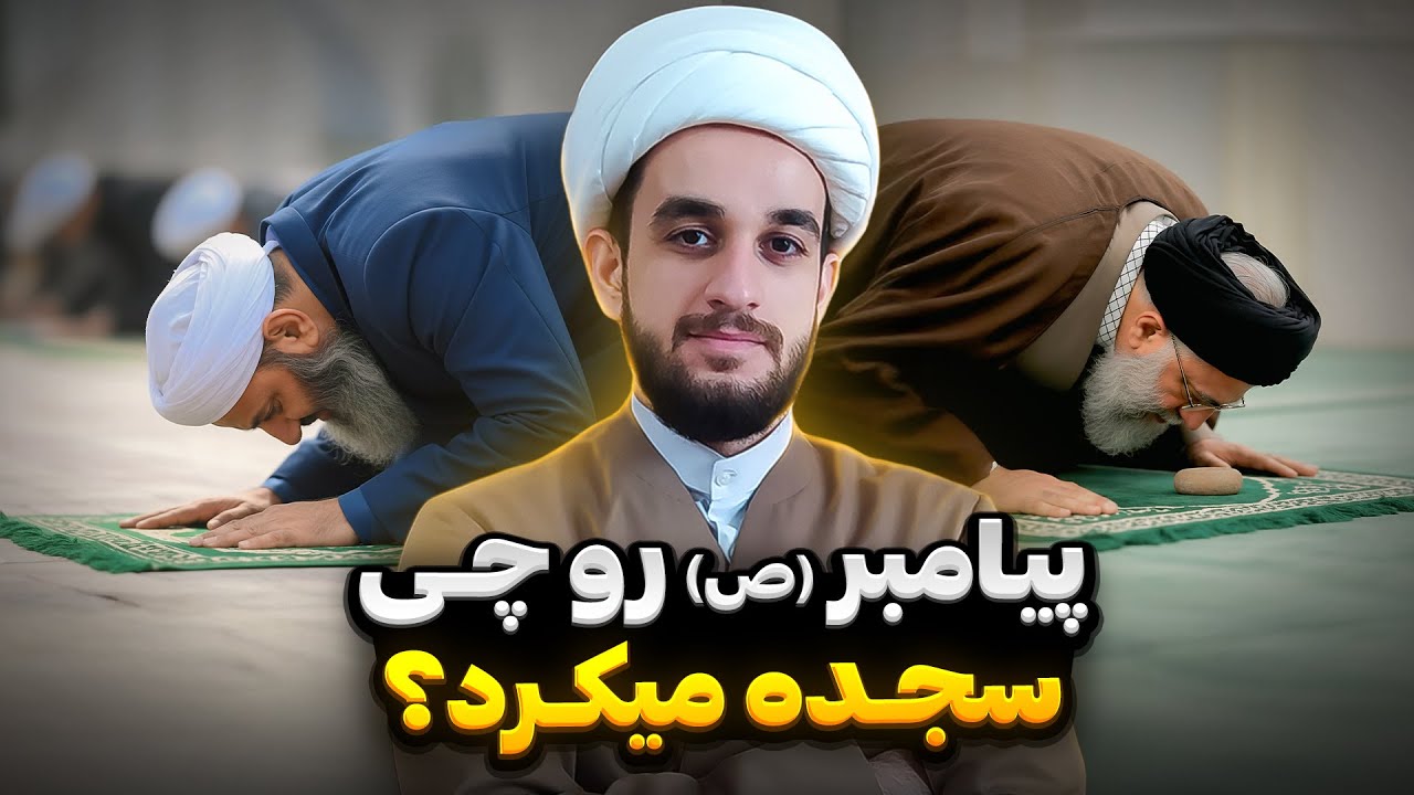 سجده شیعه یا سجده سنی؛ کدام شبیه سجده پیامبر (ص) است؟