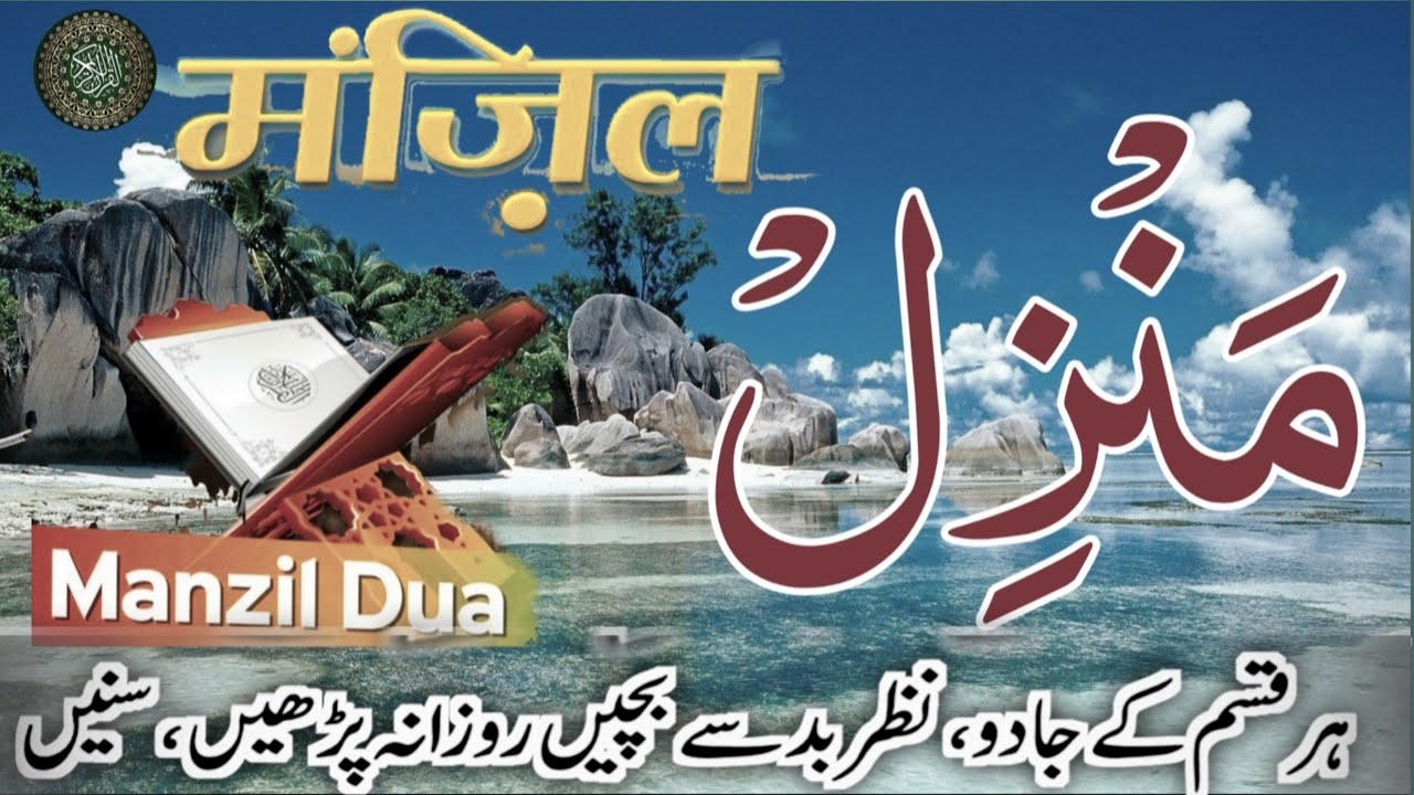 Manzil Dua | Ruqyah Shariah | Episode 203 | Popular Manzil Protection From Black Magic Sihr Evil Eye