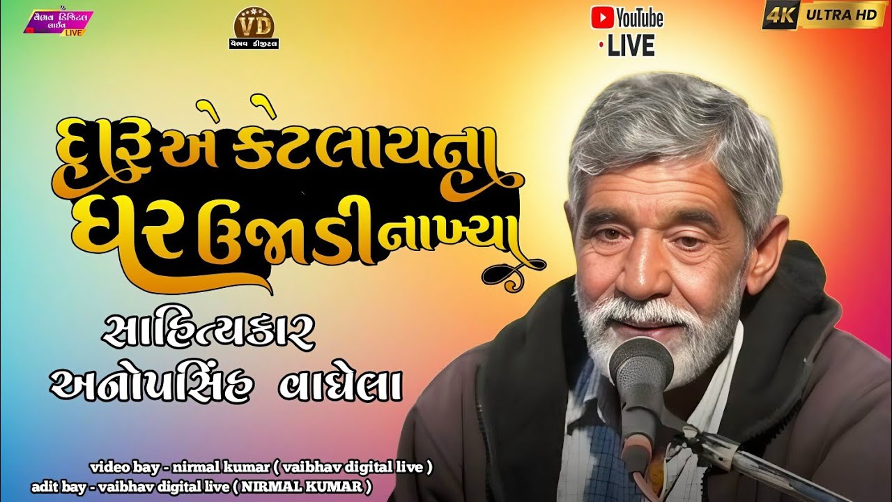 દારૂએ કેટલાયના ઘર ઉજાડી નાખ્યા | #anopsinhvaghelalive #anopsinhvaghela2025 #vairalvideo #vairal 