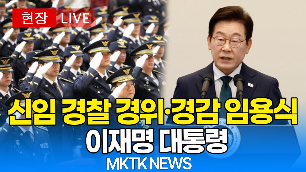 [대통령 LIVE 🔴] 신임 경찰 경위·경감 임용식, 이재명 대통령 참석｜20260317