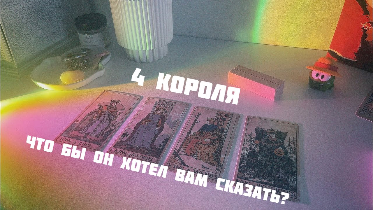 4 короля: что бы он хотел вам сказать, но молчит🌙