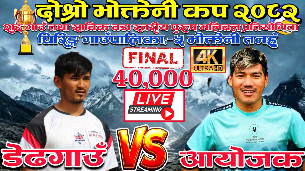 Dedhgaun VS Aayojak Final . दोश्रो भोक्तेनी कप २०८२ Ghiring Rural Municipality Tanahun Bhimad FM