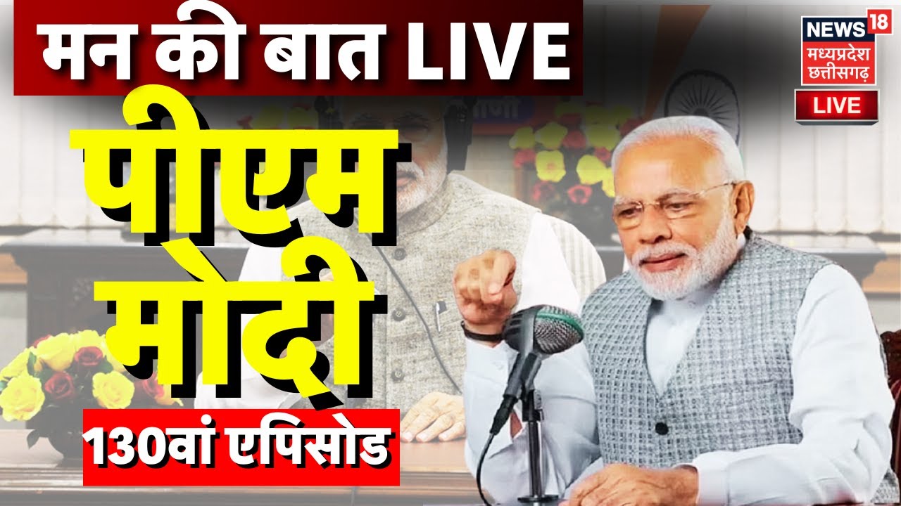 Mann Ki Baat 130th Episode LIVE : मन की बात का 130वां एपिसोड आज, PM कर सकते बड़ी अपील | Top News