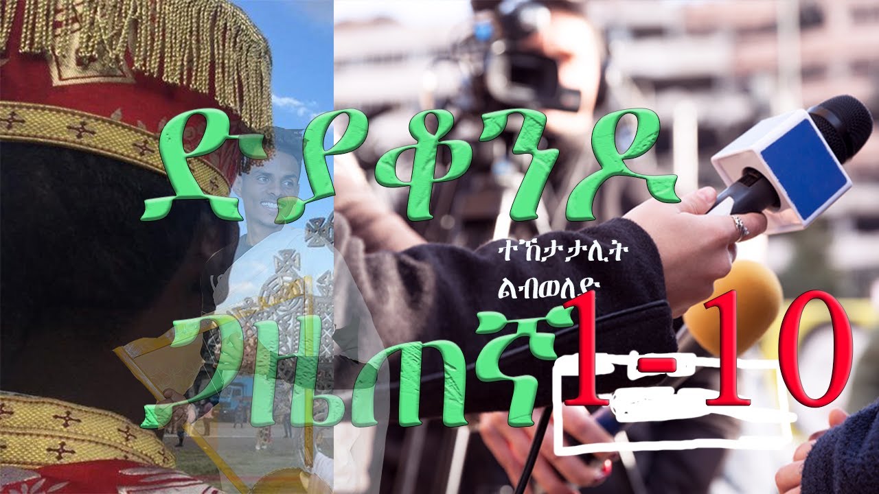 ድያቆንዶ ጋዜጠኛ 1-10 ክፋል ተኸታታሊት ልብወለድ deacon or journalist new ertitrean fiction part 1-10 zemari dat