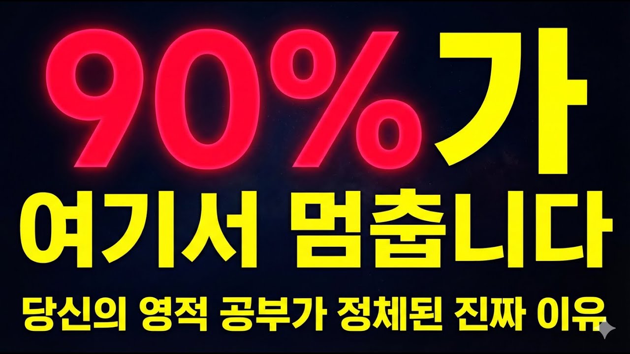 90%가 여기서 멈춥니다: 당신의 영적 공부가 정체된 진짜 이유