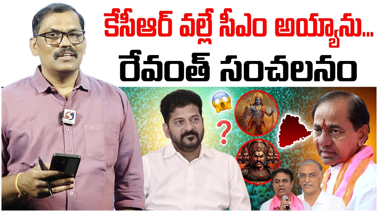 KCR Vs Revanth Reddy | Revanth Reddy Shocking Comments On KCR | Revanth Reddy Chit Chat | Signal TV