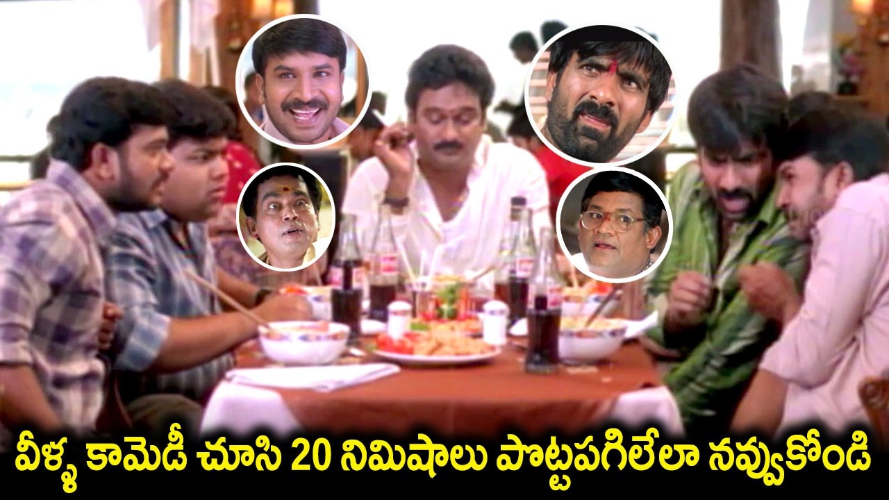 వీళ్ళ కామెడీ చూసి 20 నిమిషాలు పొట్టపగిలేలా నవ్వుకోండి | KrishnaBaghwan & Raviteja Best Comedy Scenes