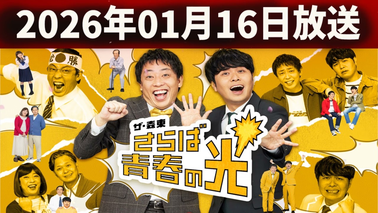 さらば青春の光の「青春デストロイヤー」（2026年01月16日放送）