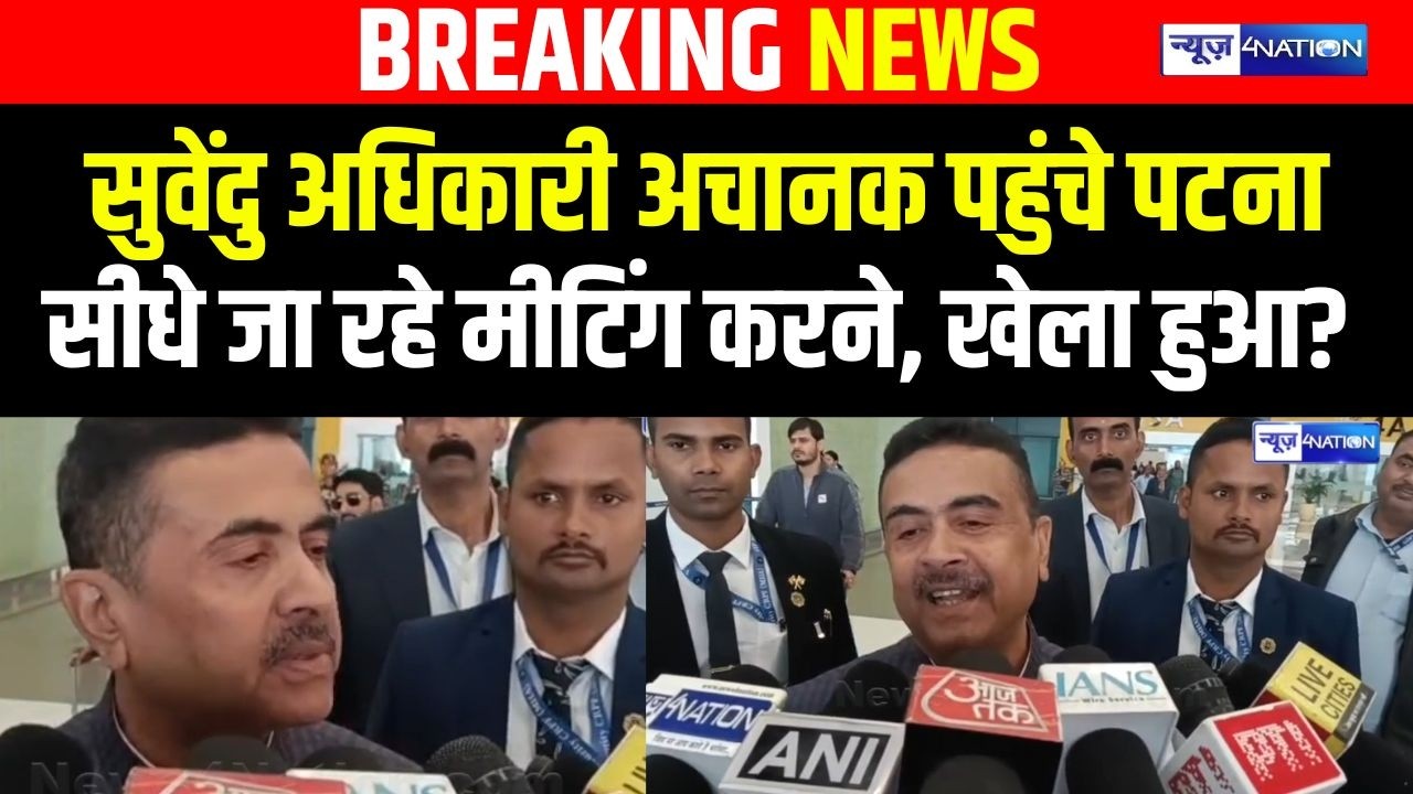 Suvendu Adhikari अचानक पहुंचे Patna सीधे जा रहे मीटिंग करने, खेला हुआ?  Bihar news | News4nation
