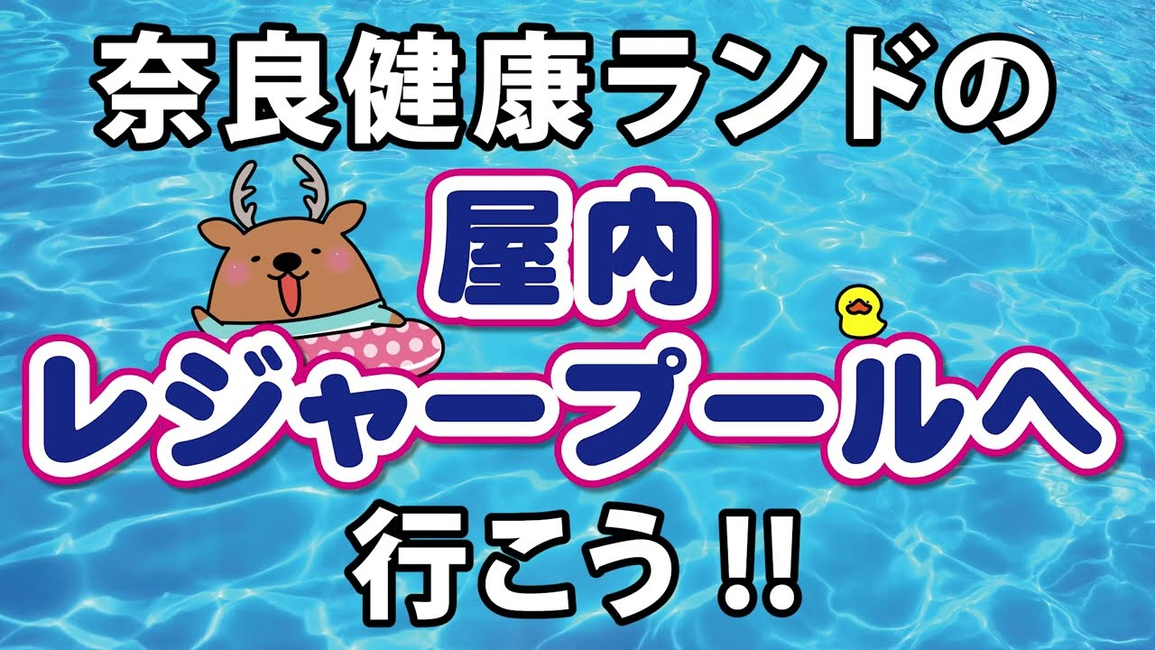 【プールで遊ぶ】そうだ！奈良健康ランドへ行こう🦌｜屋内レジャープール編