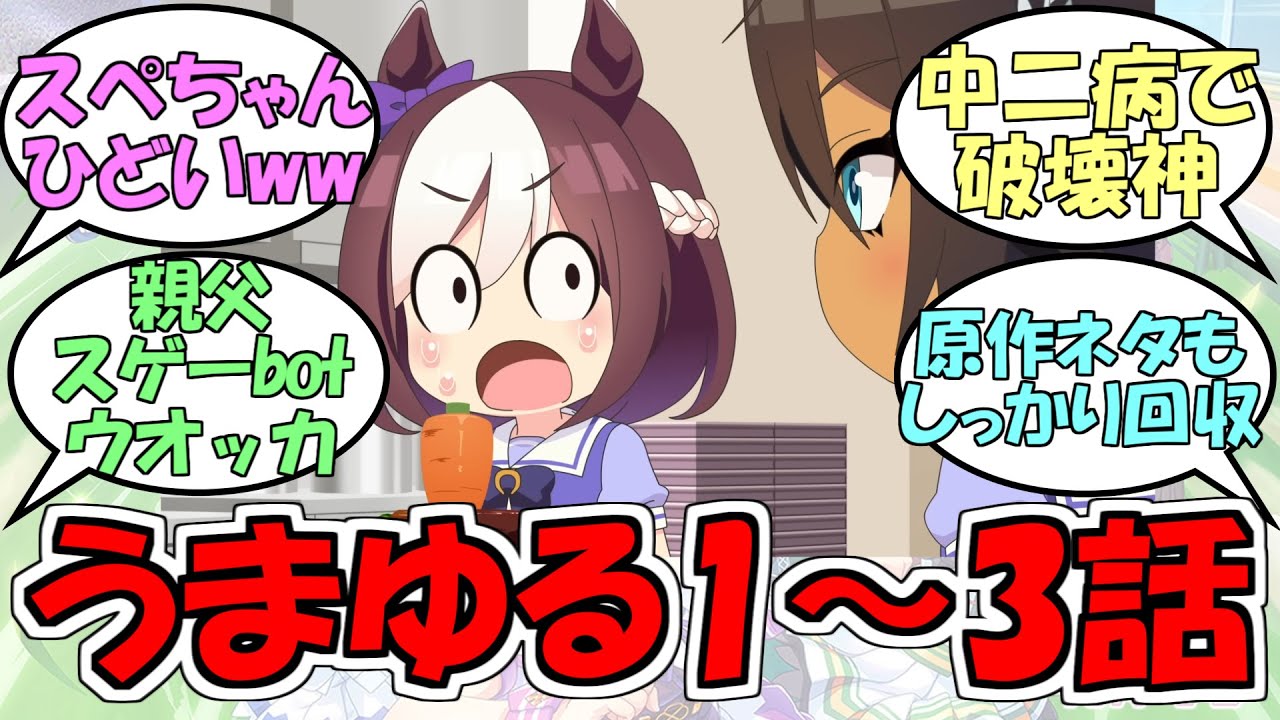 『うまゆる1～3話』に対するみんなの反応【ウマ娘プリティーダービー】