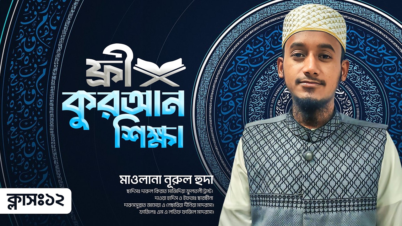 ফ্রি কুরআন শিক্ষা by HulkenStein | Maulana Nurul Huda | Class 12