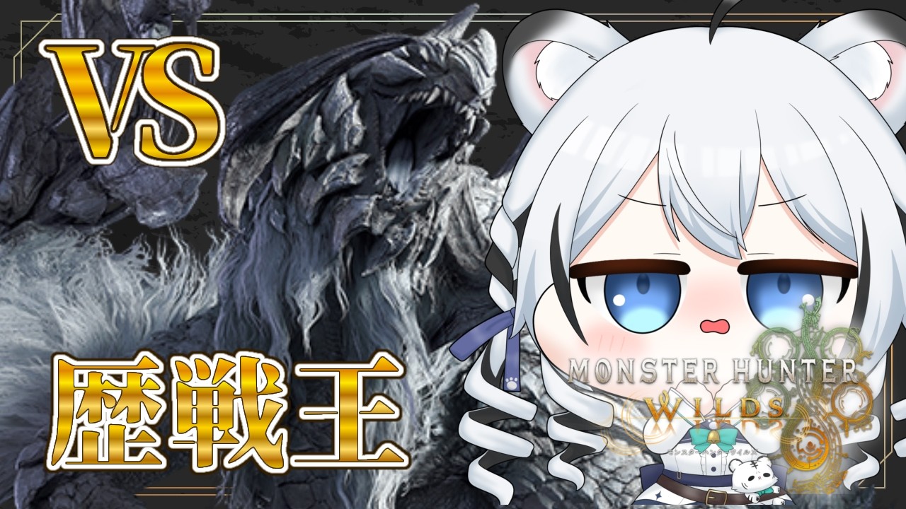 【 モンハンワイルズ 】夜活モンハン！操虫棍で歴戦の猛者たちに相殺パラダイス！【 初見 】#新人vtuber