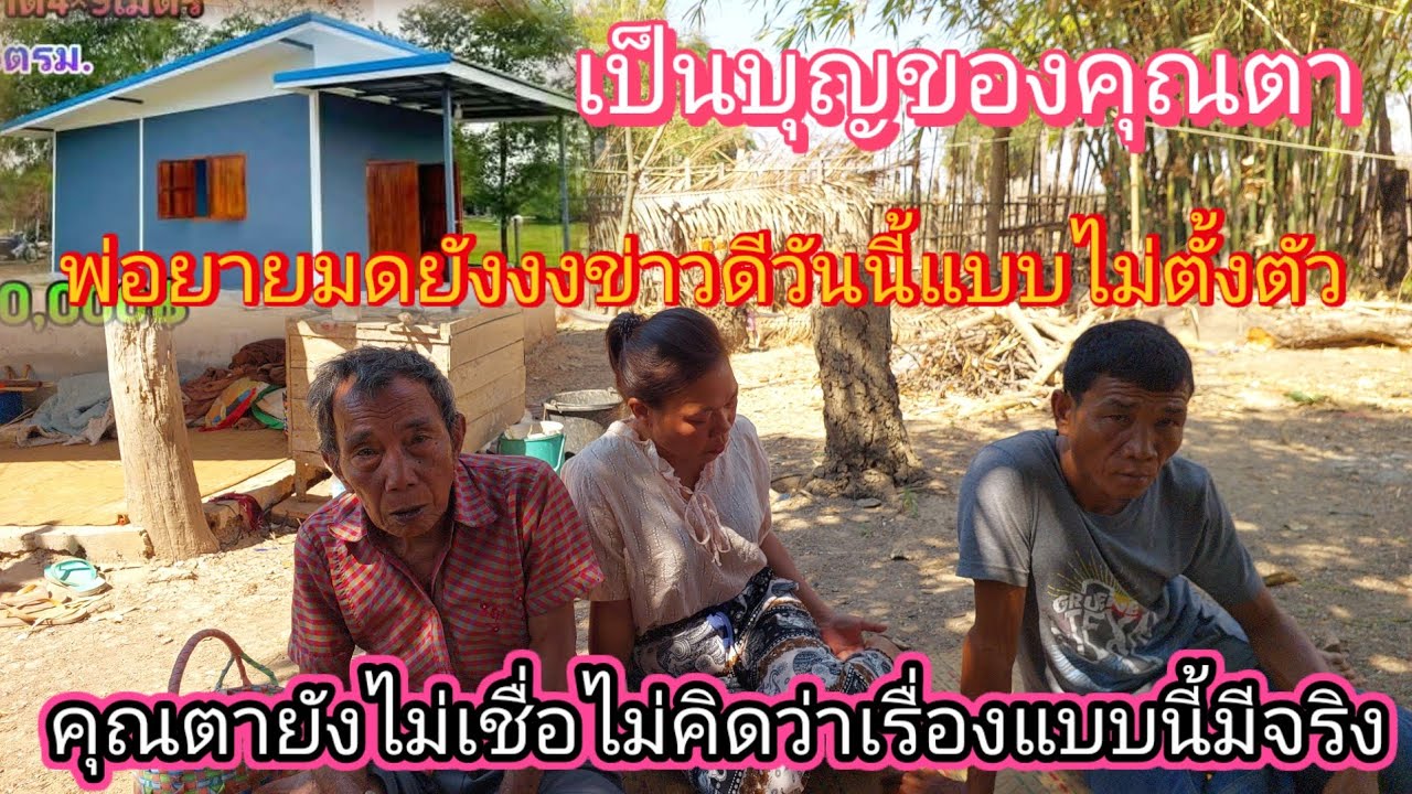 พ่อตามีความสุขจะได้บ้านหลังใหม่ส่วน #ตาจ่อยกับยายมดต้องรับชะตากรรมเหมือนเดิม🥰✌️16/2/ 2026