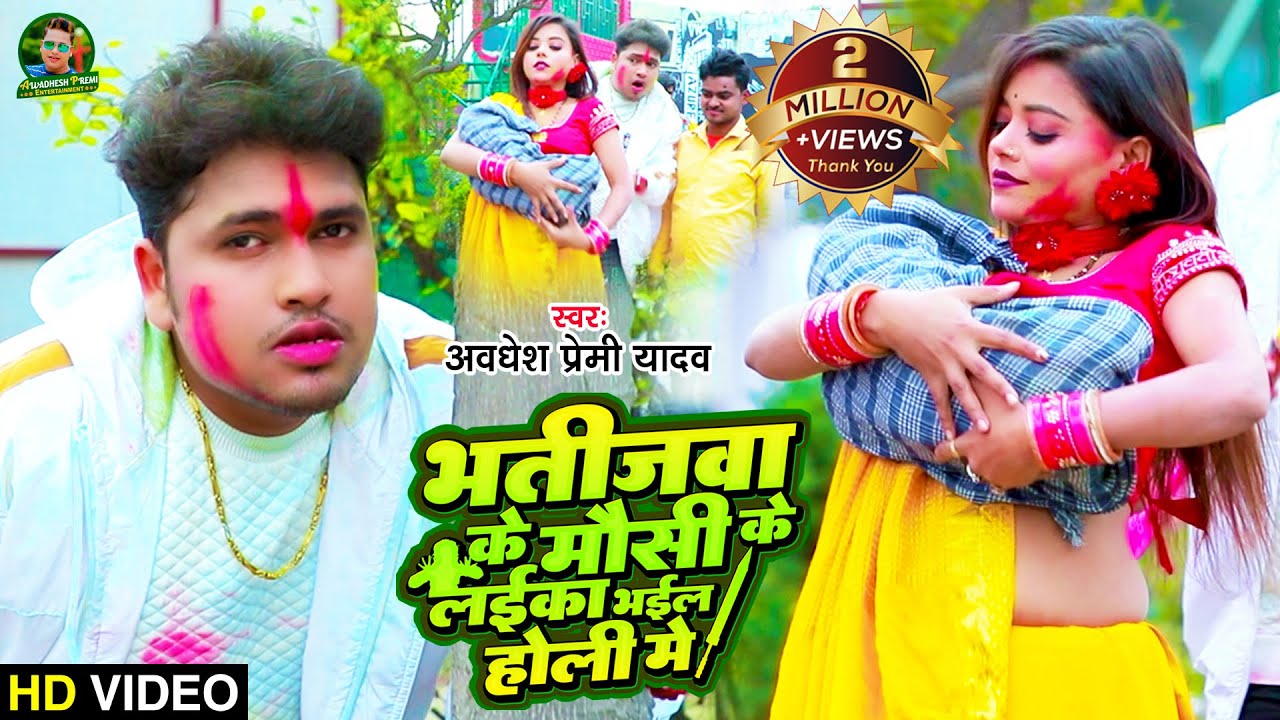 #Video - भतीजवा के मउसी के लईका भईल होली में | #Awadhesh Premi Yadav | #Bhojpuri Holi Video Song