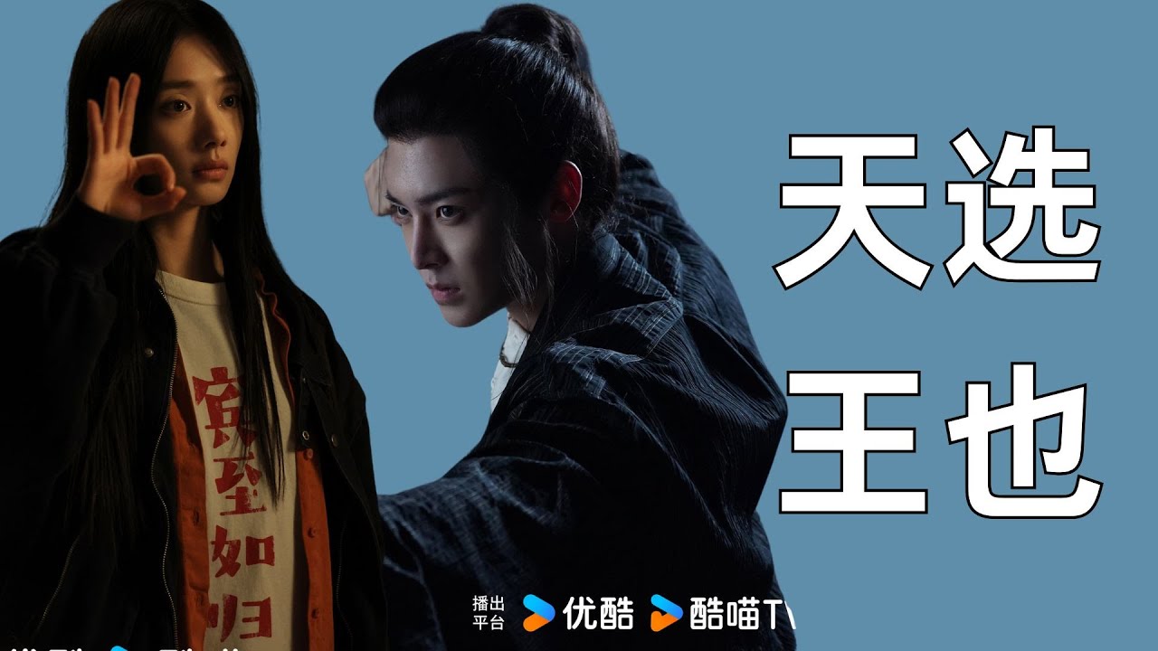 【异人之下2】筹备三年试镜上百位演员，却被侯明昊一条视频拿捏，亲自认证他是“天选王也”