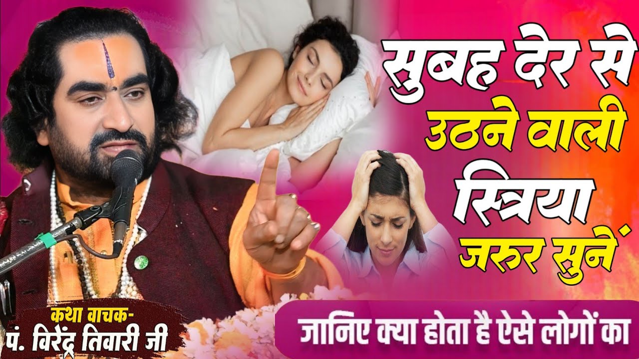 सुबह देर से उठने वाली स्त्रिया जरूर सुने ऐसे लोगो के साथ क्या होता है पं. वीरेन्द्र तिवारी से जानिये