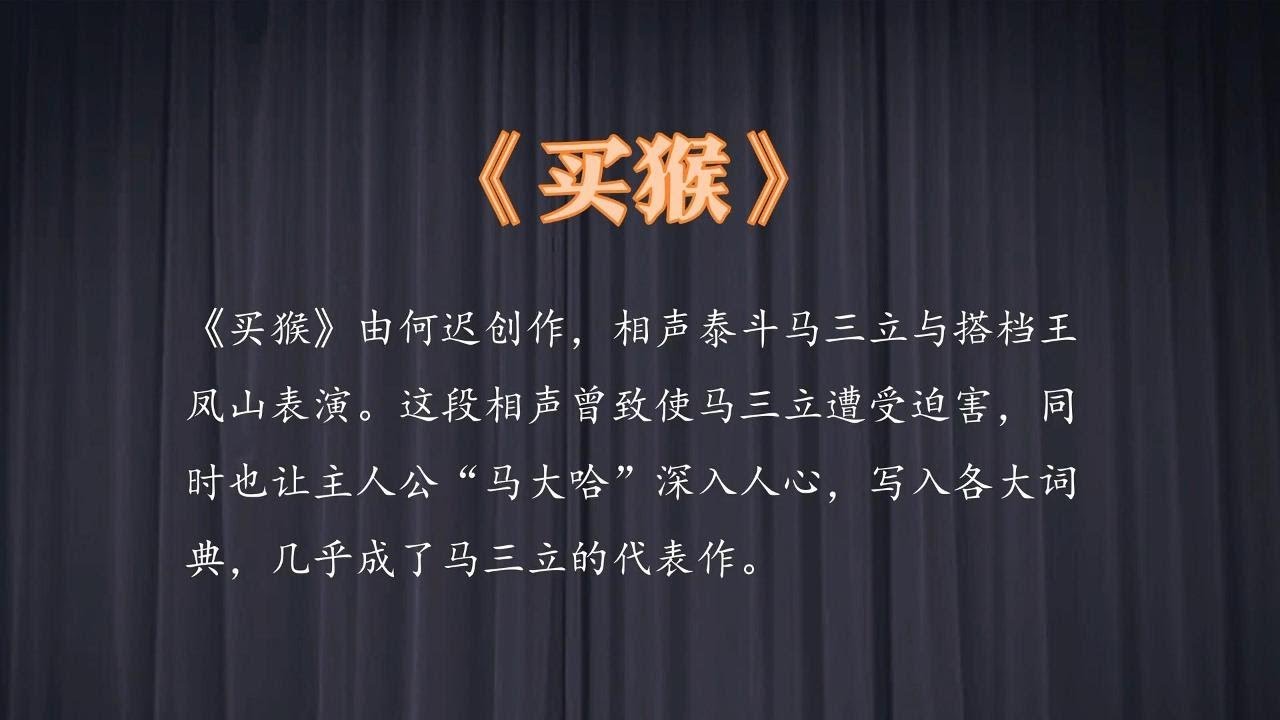 《买猴》马三立、王凤山  马三爷经典相声 10秒后黑屏 伴您入眠