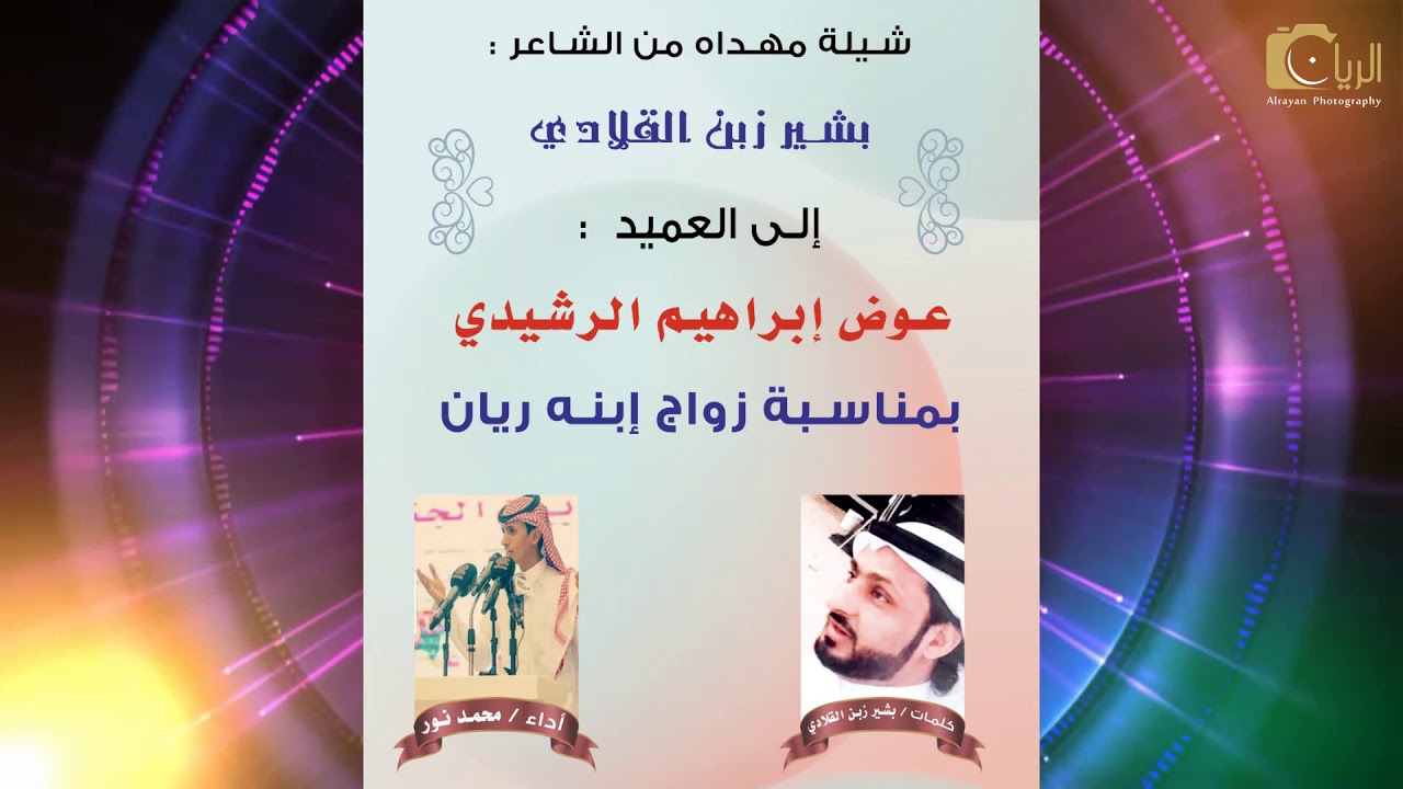 شيلة مهداه من الشاعربشير زبن  الى العميدعوض ابراهيم الرشيدي بمناسبة زواج ابنه ريان اداء/محمد نور