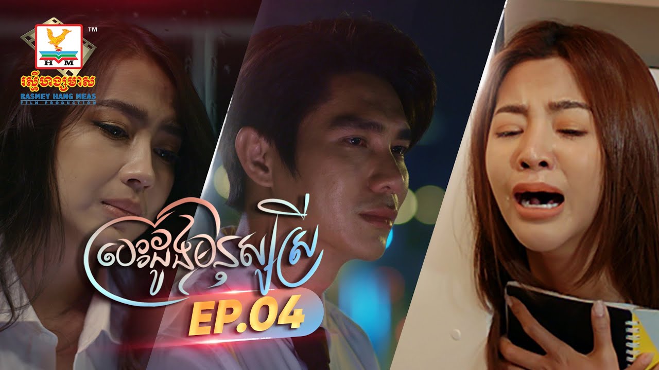 រឿង បេះដូងមនុស្សស្រី  | EP 4 - ភាគបញ្ចប់ | RHM
