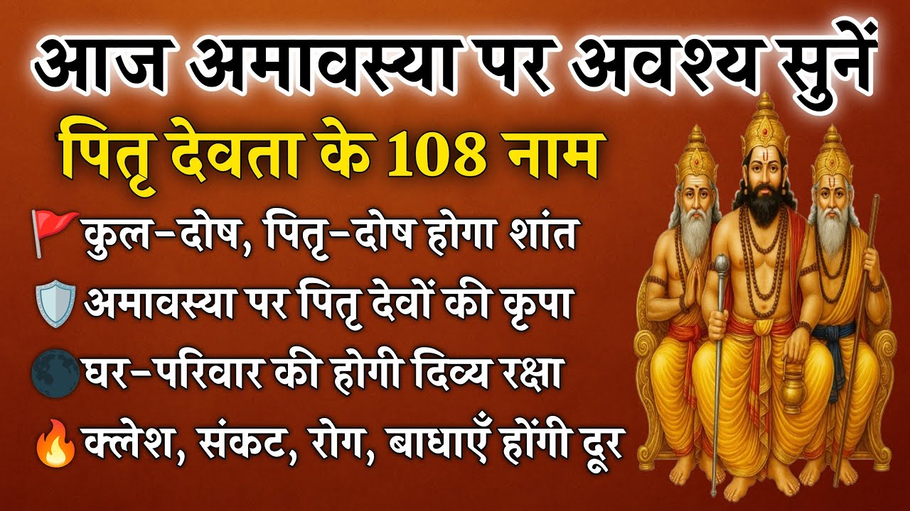 अमावस्या पर अवश्य सुनें | पितृ देवता के 108 नाम | कुल-पितृ दोष से मुक्ति | Pitru Devta 108 Names 