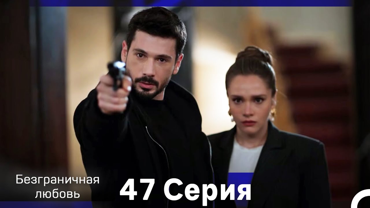 Безграничная любовь Серия 47 (Русский Дубляж)