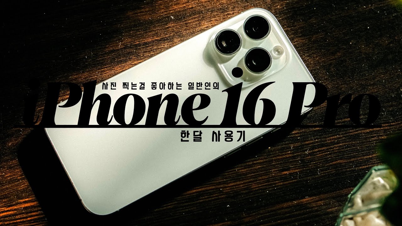일반인의 아이폰 16 프로 한달 사용기