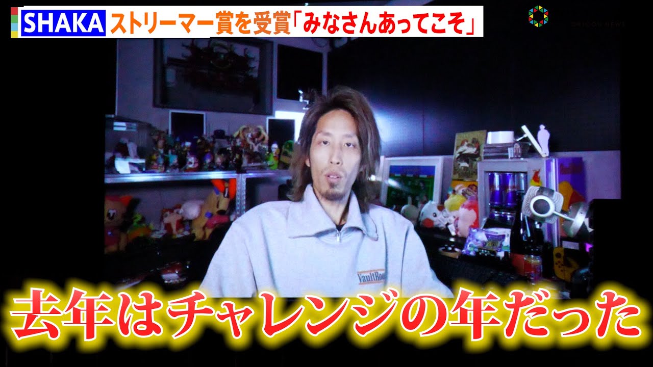 SHAKA、日本eスポーツアワード ストリーマー大賞を受賞「LEGENDUS」をはじめとする様々な分野に貢献
