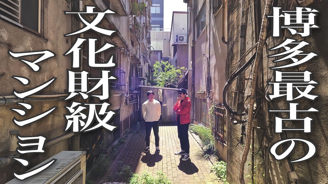 057【RESTORE】築70年で満室⁉︎福岡最古のマンション《冷泉荘》を再評価！