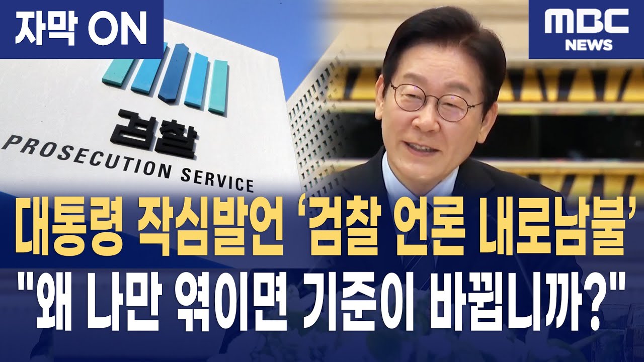 [자막] "왜 나랑 민주당만 엮이면 기준이 달라집니까?" 이재명 대통령, 작심하고 터뜨린 검찰·언론의 '내로남불'
