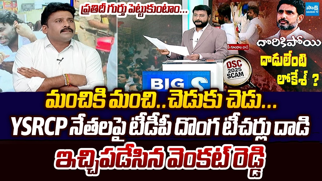 YSRCP Venkat Reddy Slams Nara Lokesh Over TDP Rowdies Attacks on YSRCP Leaders | Chandrababu