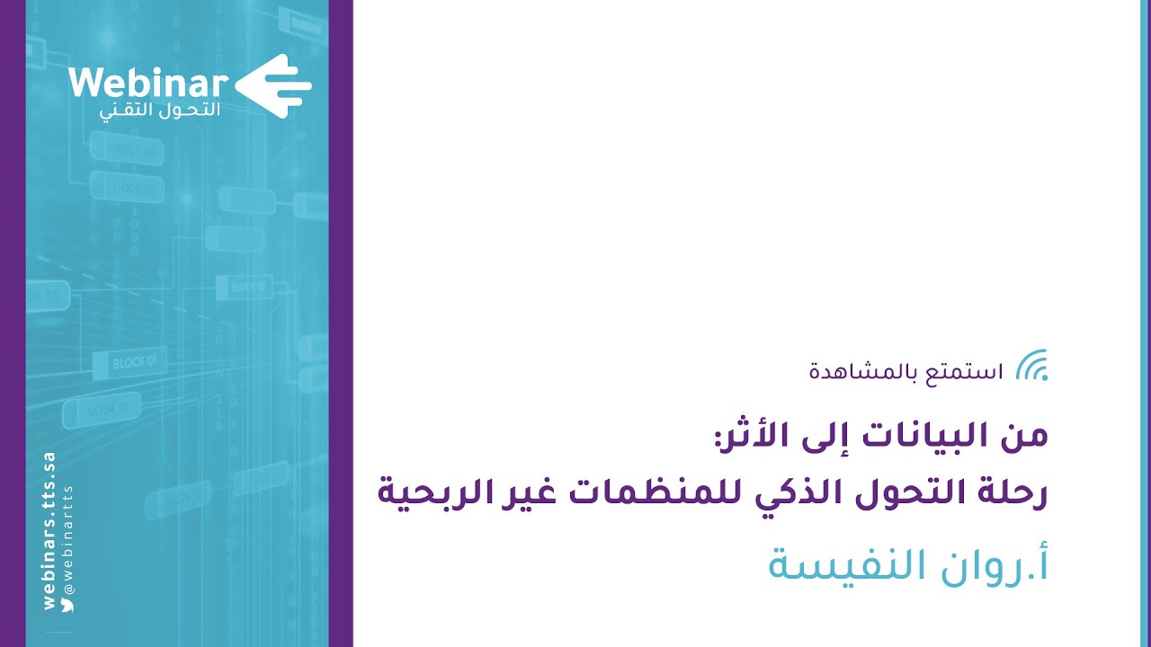 ويبينار التحول التقني|من البيانات إلى الأثر: رحلة التحول الذكي للمنظمات غير الربحية