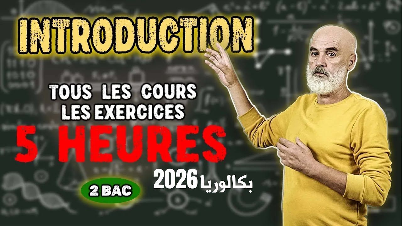 كل أساسيات الرياضيات في فيديو واحد! 🚨| كل ما تحتاجه للانطلاق في السنة الدراسية🚀 | بكالوريا 2026