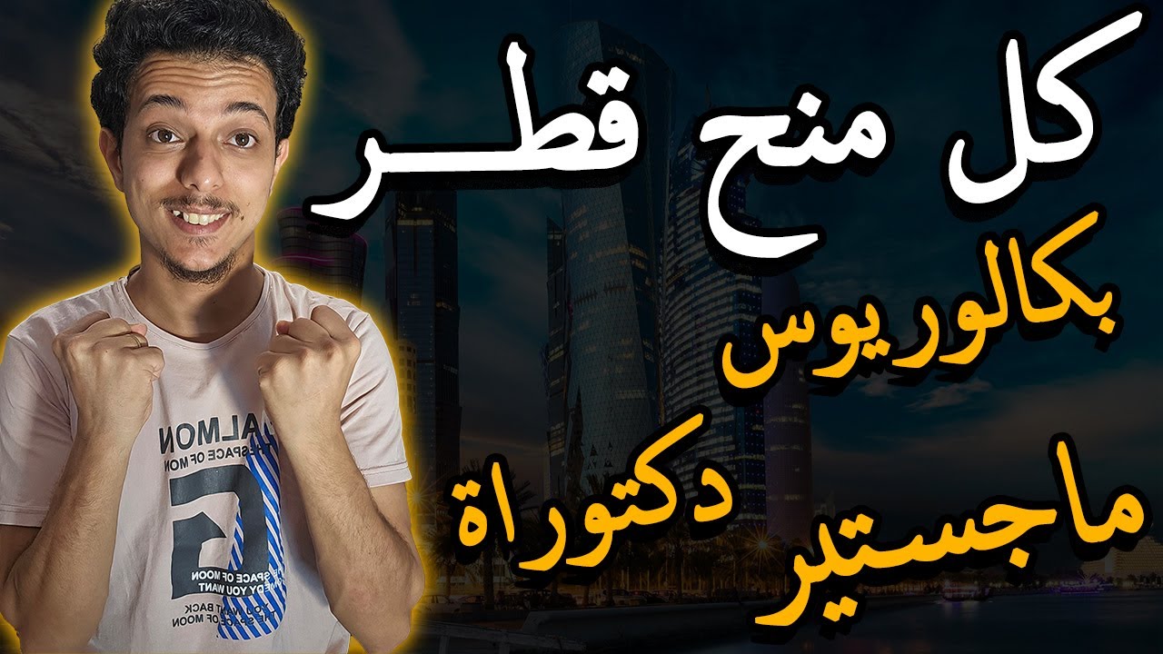 منح قطر الدراسية الممولة بالكامل || بكالوريوس وماجستير ودكتوراة