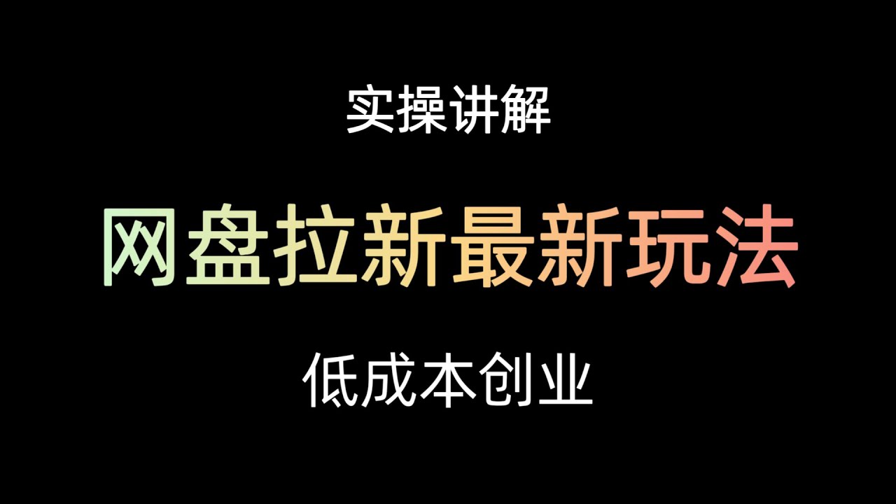 低成本创业网盘拉新项目分享，三种网盘拉新的实战方法拆解