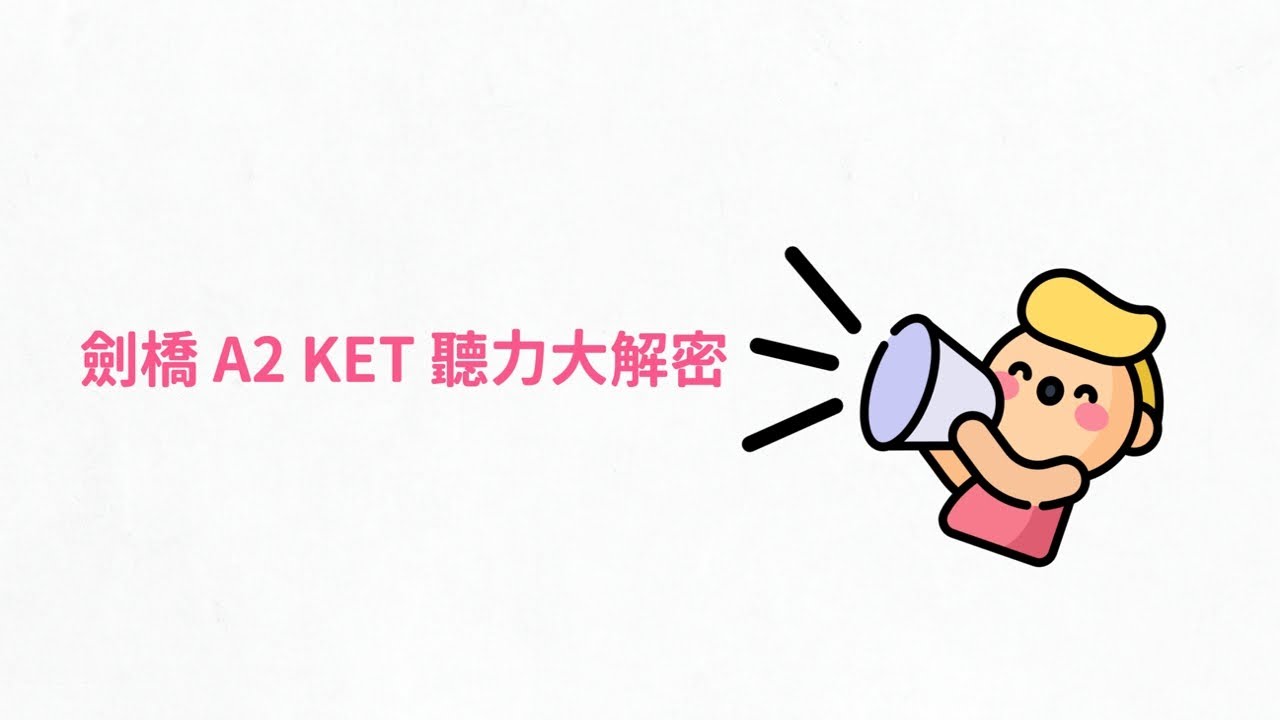 劍橋 A2 KET 聽力大解密