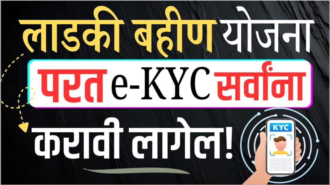 लाडकी बहीण परत eKYC सर्वांना करावी लागेल || Ladki Bahin eKYC Update || Ladki Bahin New Update Today 