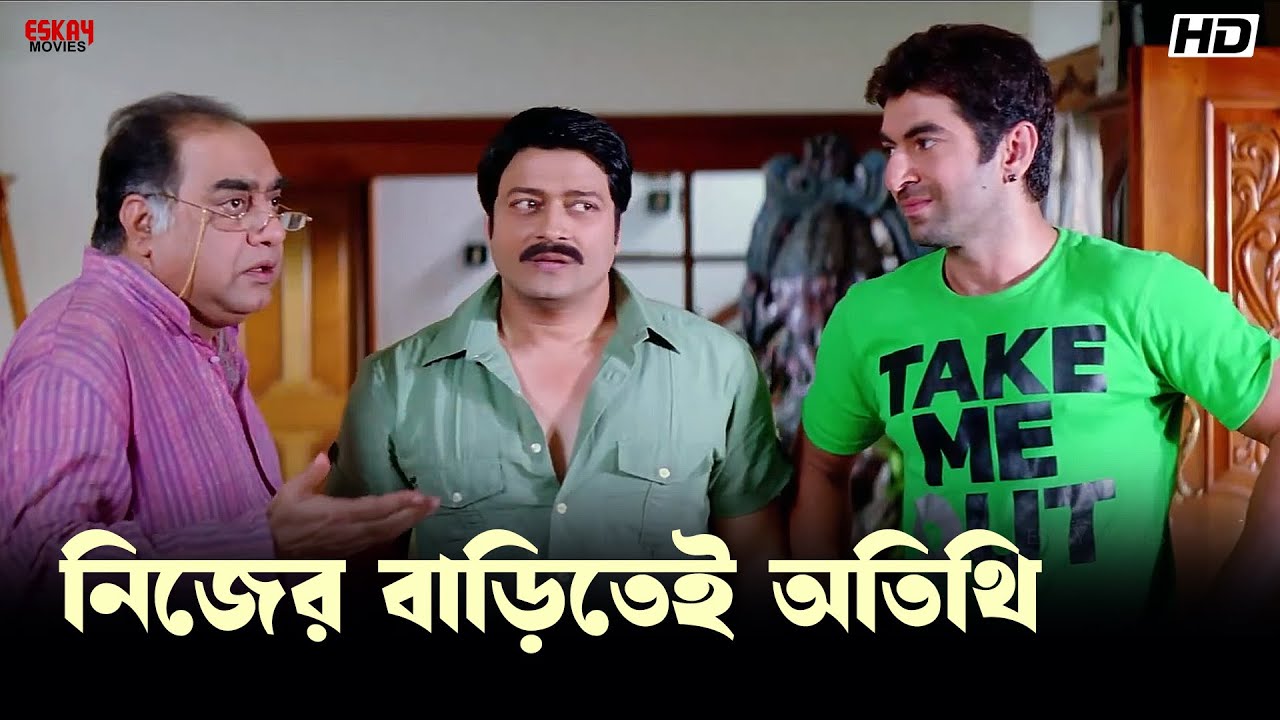 নিজের বাড়িতেই অতিথি | Jeet | Srabanti Chatterjee | Fighter | Eskay Movies