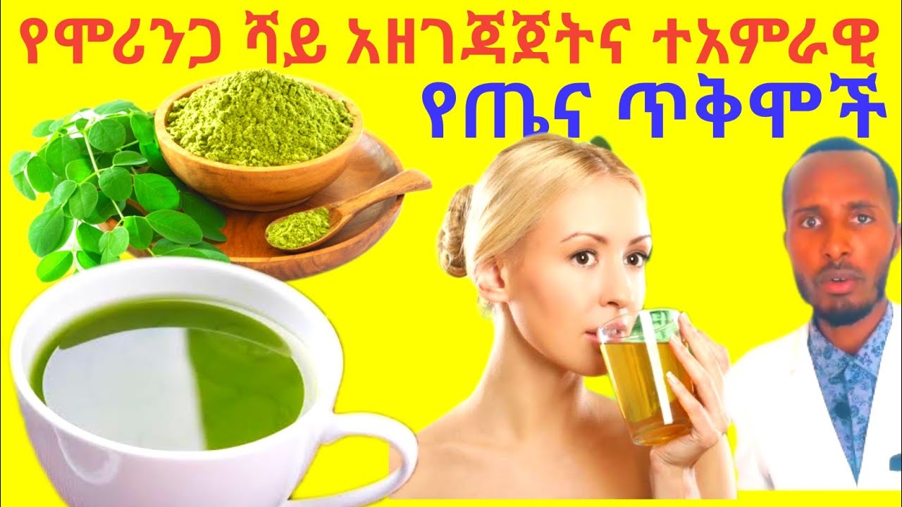 የሞሪንጋ ሻይ አዘገጃጀትና ተአምራዊ የጤና ጥቅሞች!